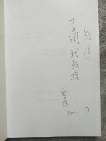 往事随想录【作者签赠本】