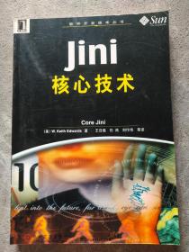 Jini核心技术