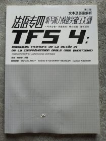 法语专四听写听力快速突破500题 文本及答案解析 第2版