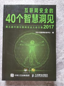 互联网安全的40个智慧洞见 第五届中国互联网安全大会文集2017