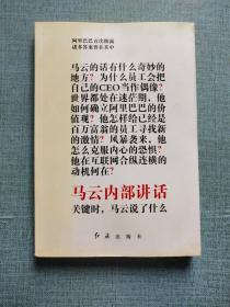 马云内部讲话：关键时，马云说了什么