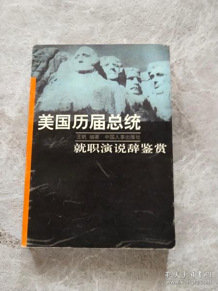 美国历届总统就职演说辞鉴赏