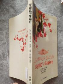 罗密欧与朱丽叶