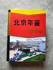 北京年鉴 1999