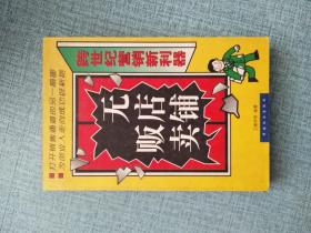 无店铺贩卖:跨世纪营销新利器