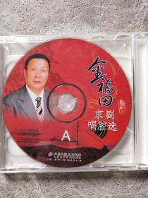 金福田京剧唱腔选 VCD