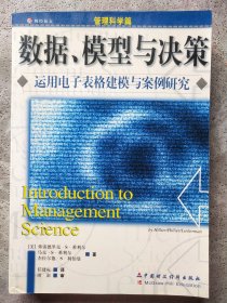 数据、模型与决策:运用电子表格建模与案例研究