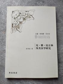 尼·雅·比丘林及其汉学研究