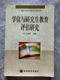 学位与研究生教育评估研究