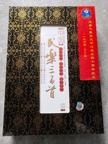 百年精华百年精粹百般情怀《中国民乐三百首》碟片1-18全【18CD】