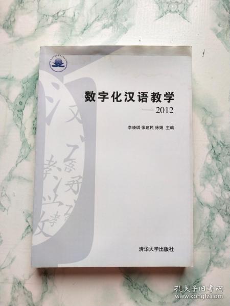 数字化汉语教学:2012