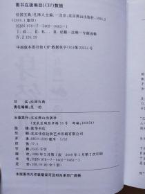 经国五典 珍藏本 文白对照译本 全五册