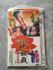 湖南传统花鼓戏精品荟萃下部 DVD