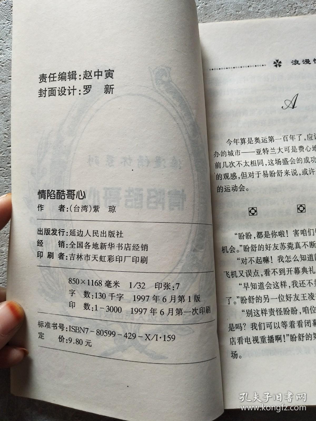 情陷酷哥心 紫琼著