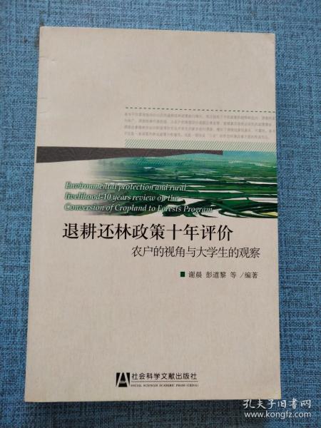 退耕还林政策十年评价：农户的视角与大学生的观察