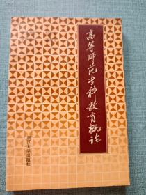 高等师范专科教育概论