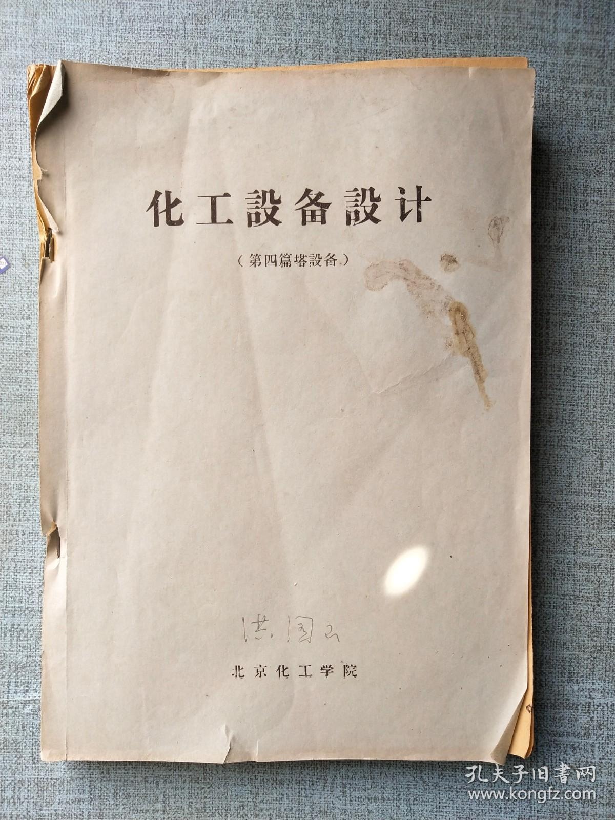 化工设备设计 第四篇塔设备