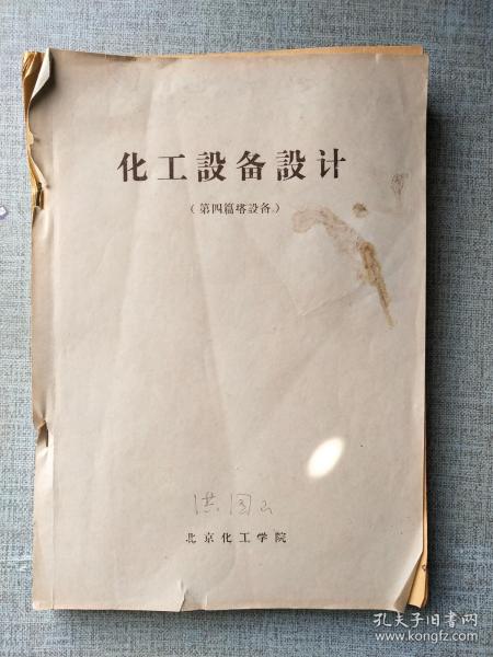 化工设备设计 第四篇塔设备