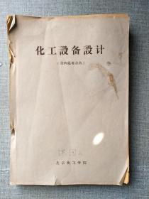 化工设备设计 第四篇塔设备