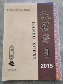 汉语学习（双月刊）2015 第二期