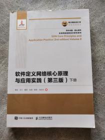 国之重器出版工程 软件定义网络核心原理与应用实践（下册）