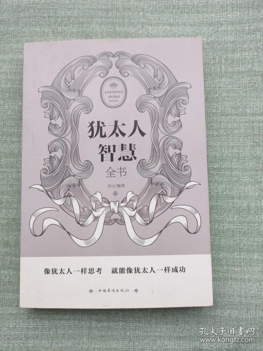 犹太人智慧全书
