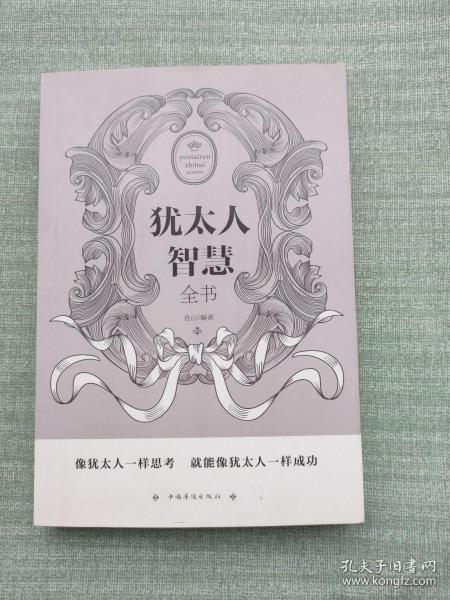 犹太人智慧全书