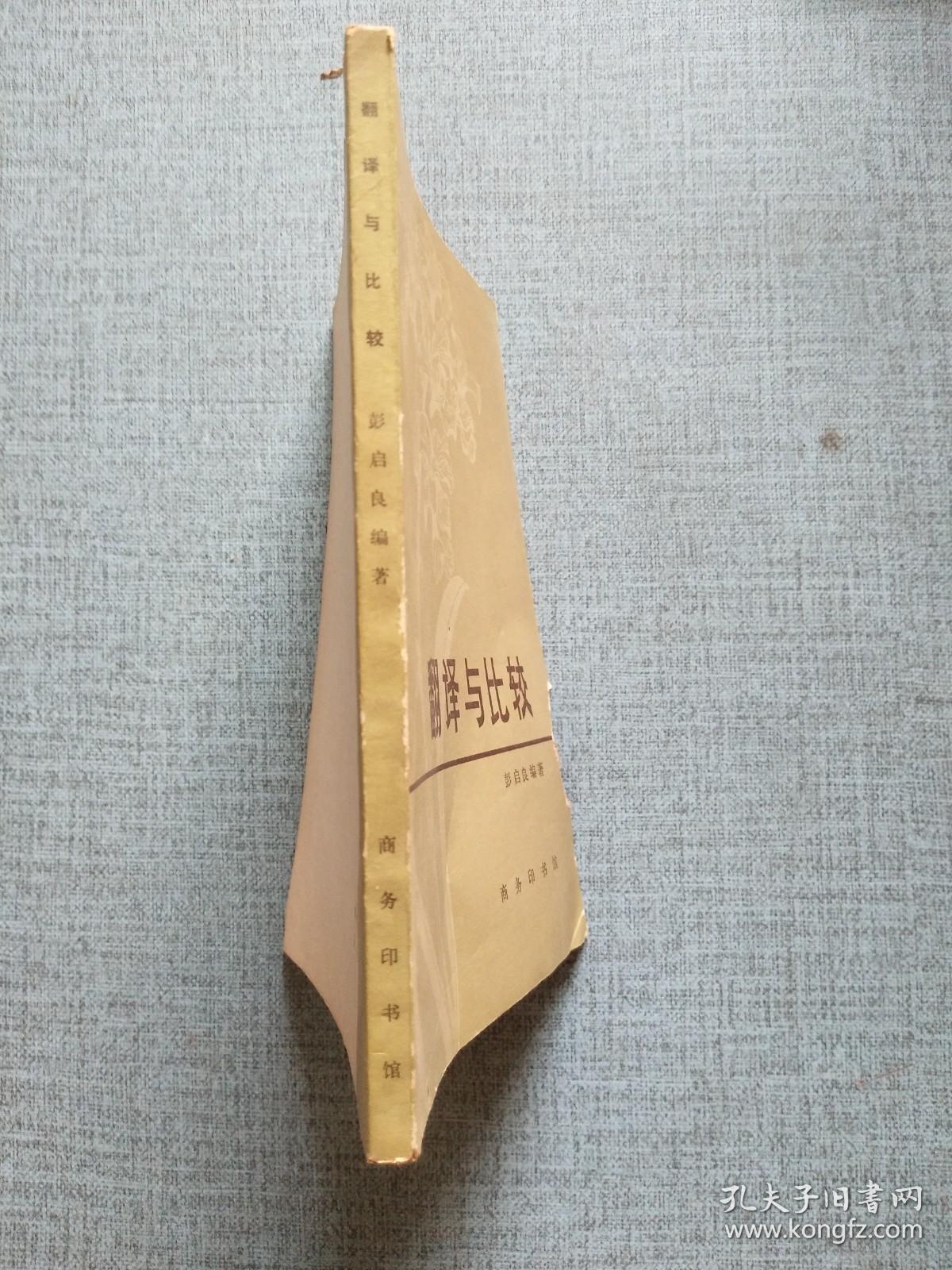 翻译与比较