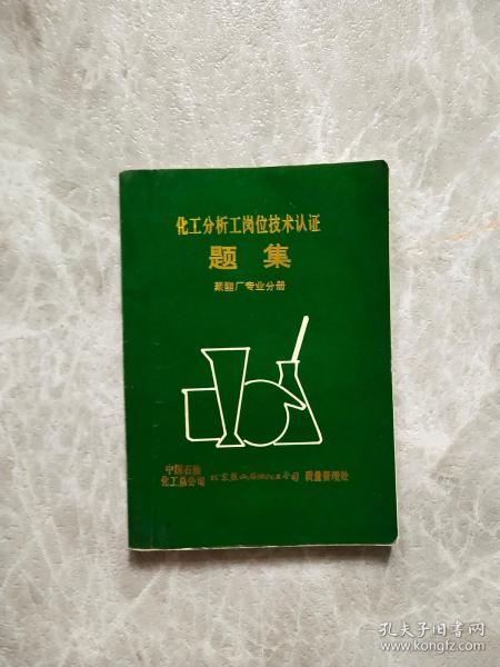 化工分析工岗位技术认证题集聚酯厂专业分册