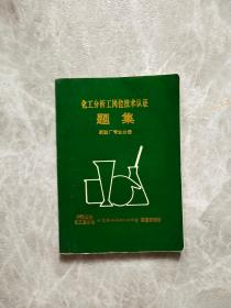化工分析工岗位技术认证题集聚酯厂专业分册