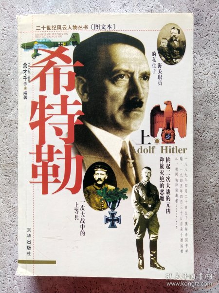 希特勒 上【二十世纪风云人物丛书（图文本）】