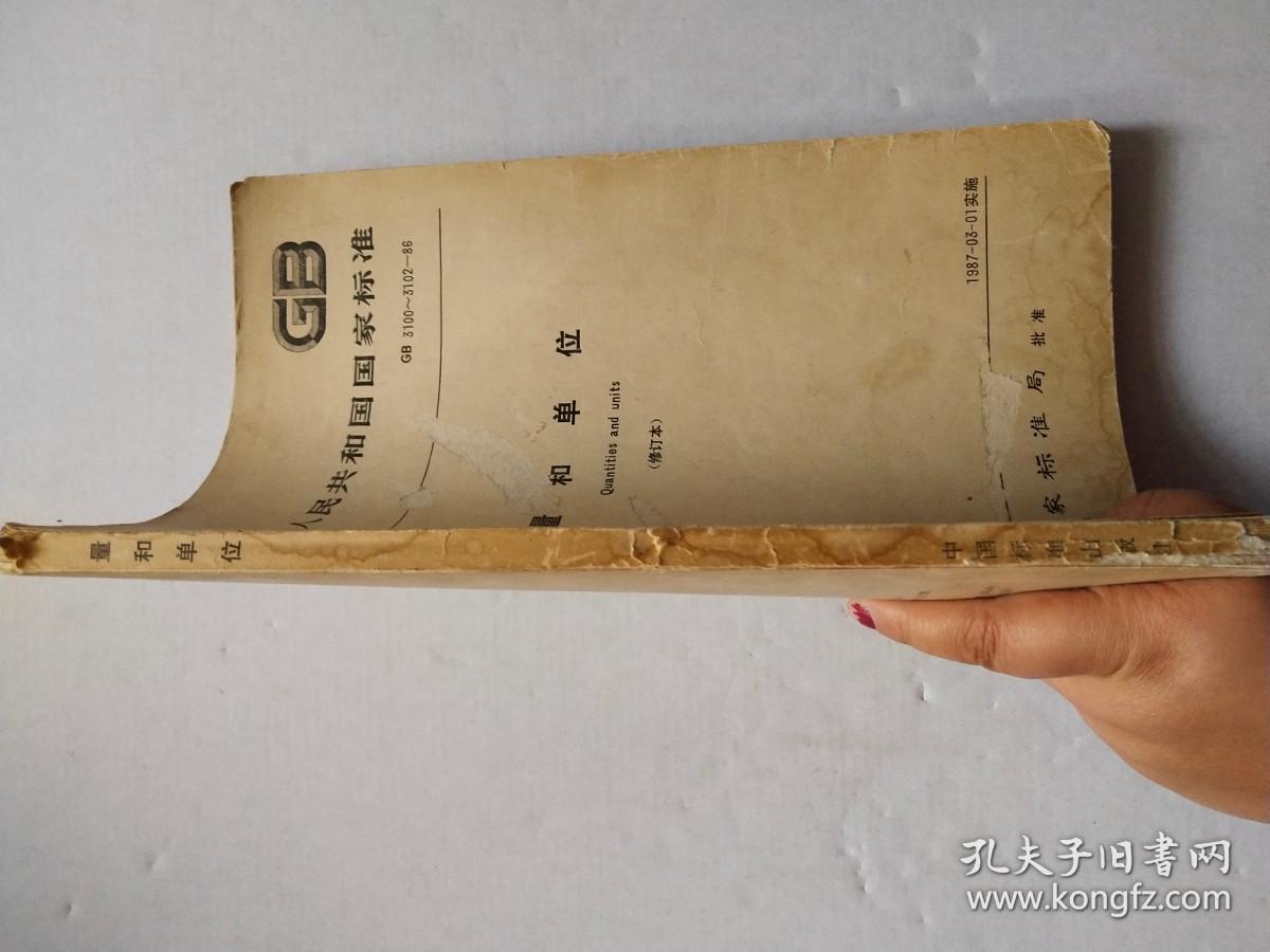 GB中华人民共和国国家标准 量和单位 修订版