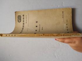 GB中华人民共和国国家标准 量和单位 修订版