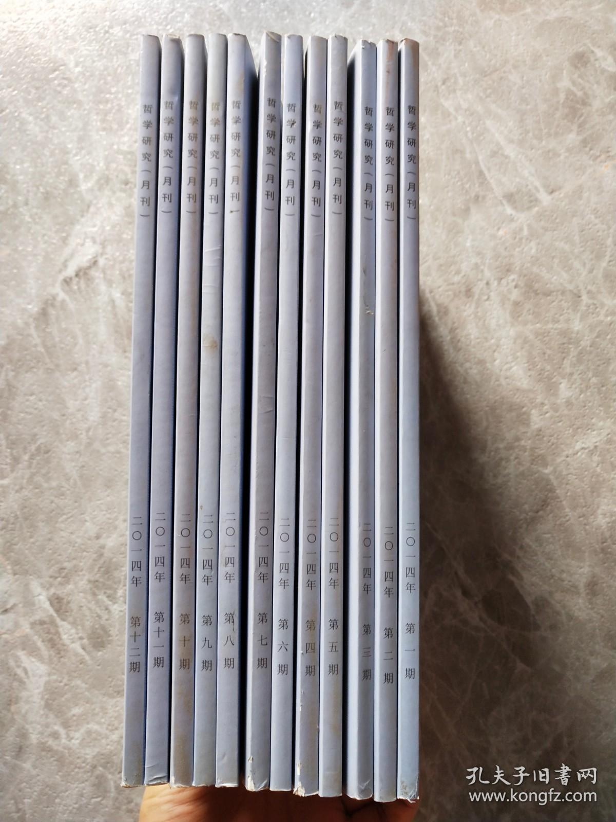 哲学研究（月刊）2014全年1-12期 【十二本合售】