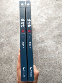 琅琊榜（中下）【2本合售】