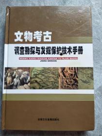 文物考古调查勘探与发掘保护技术手册 三