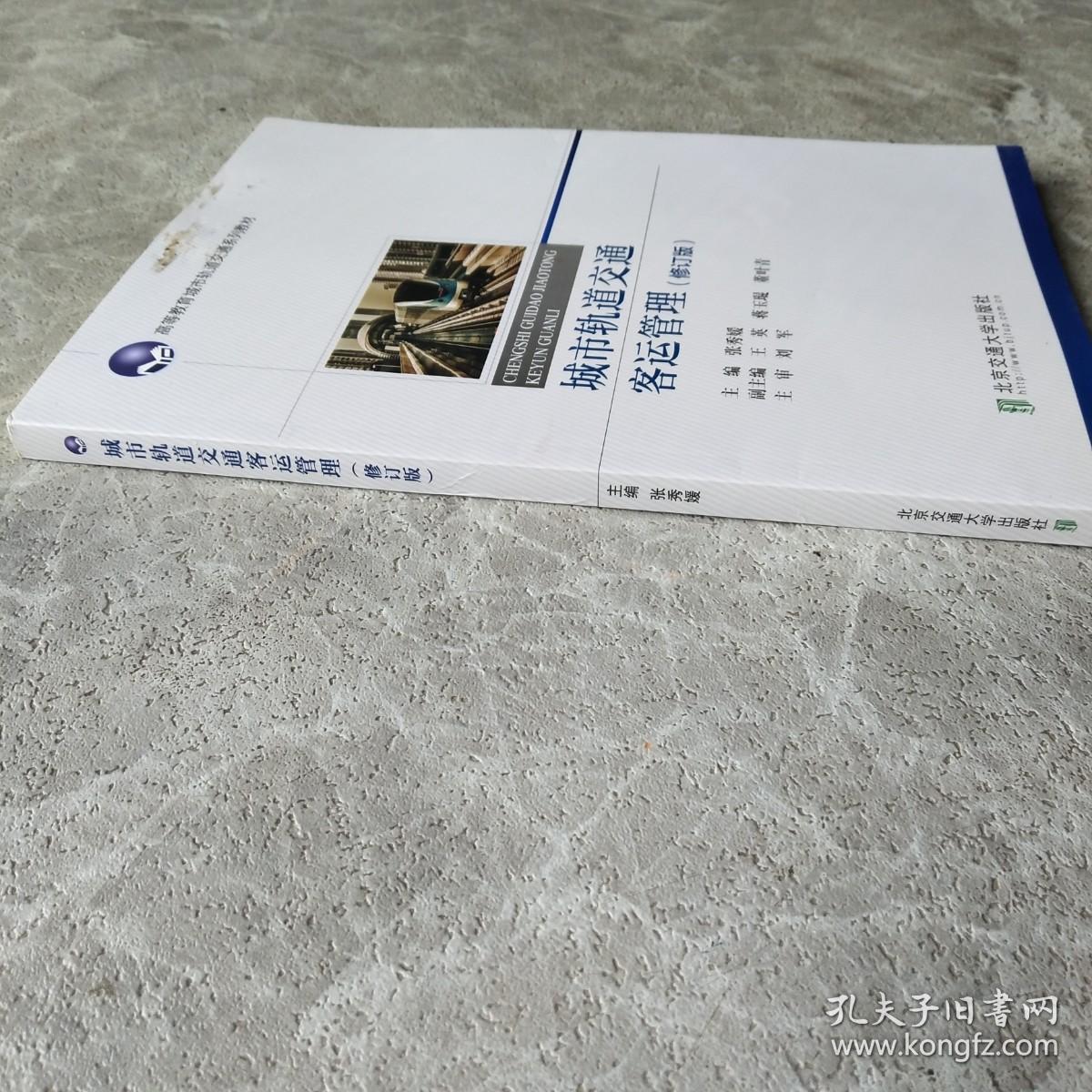 城市轨道交通客运管理（修订版）