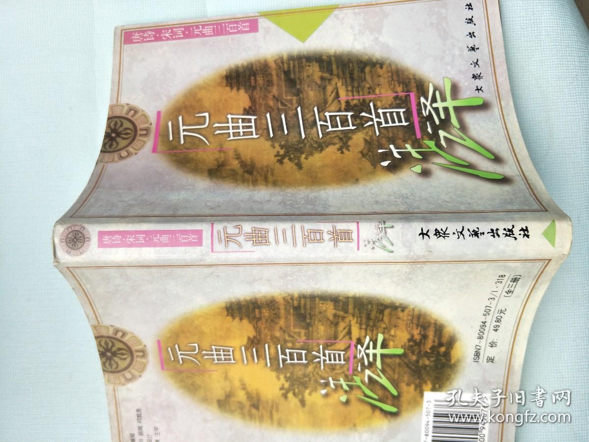 元曲三百首详注 唐诗宋词元曲三百首