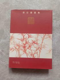 气功书画集作者: 启功