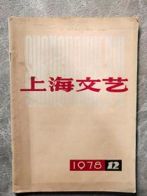 上海文艺 1978 12