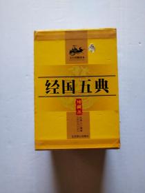 经国五典 珍藏本 文白对照译本 全五册