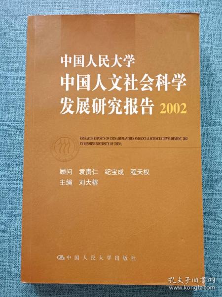 中国人民大学中国人文社会科学发展研究报告（2002）