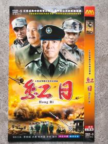红日 DVD（2碟装）大型战争题材电视连续剧