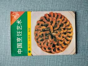 中国烹饪艺术