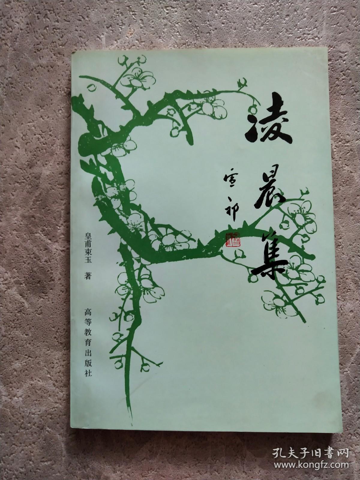 凌晨集:《束玉吟草》续集:1990～1996