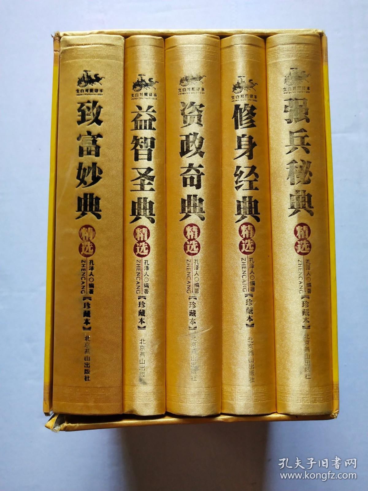 经国五典 珍藏本 文白对照译本 全五册