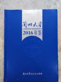 兰州大学年鉴2016