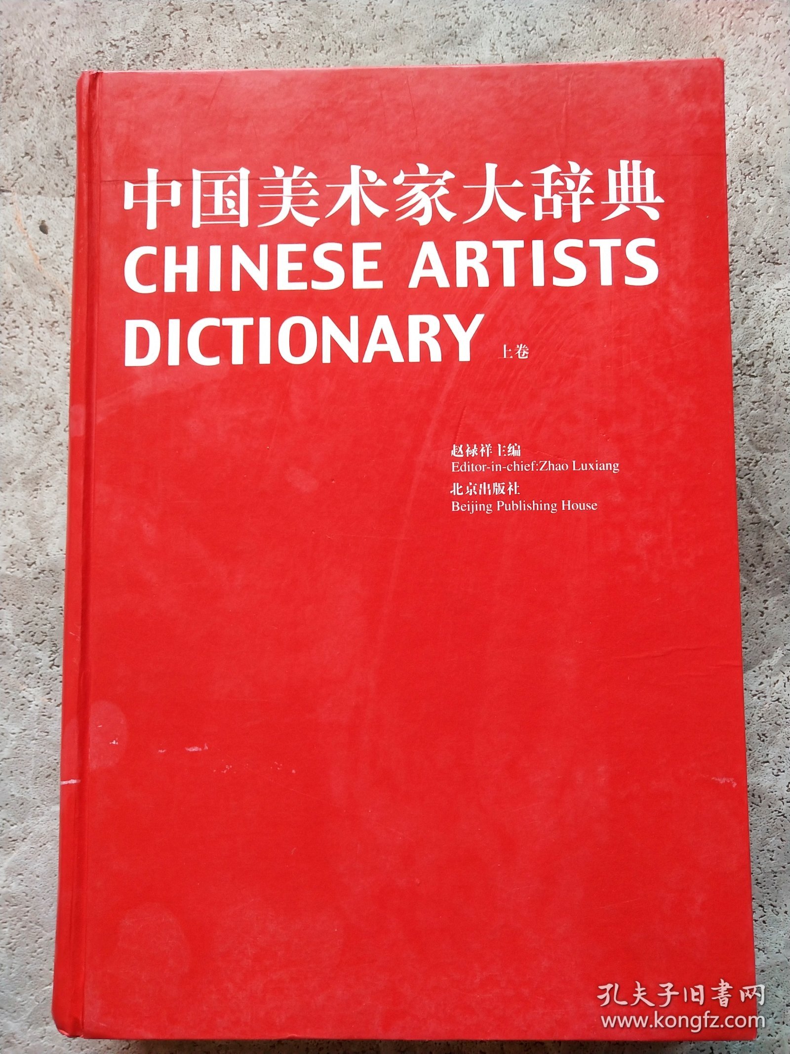 中国美术家大辞典 上卷