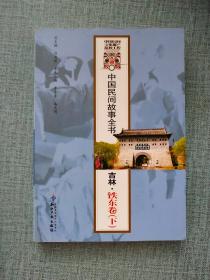 中国民间故事全书 : 吉林·铁东卷 （ 下册）