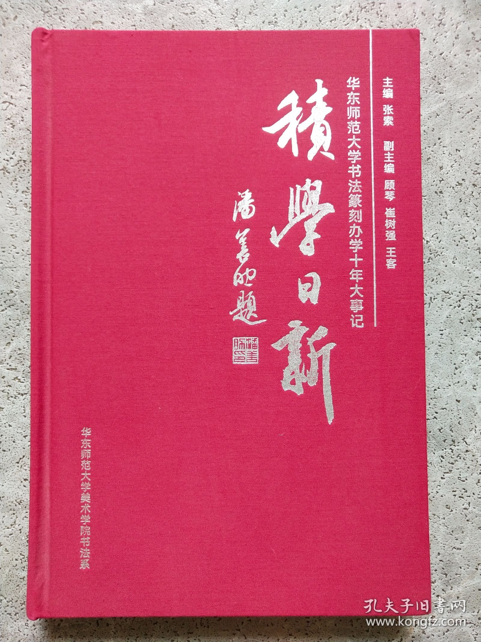 积学日新 华东师范大学书法篆刻办学十年大事记 2014-2024